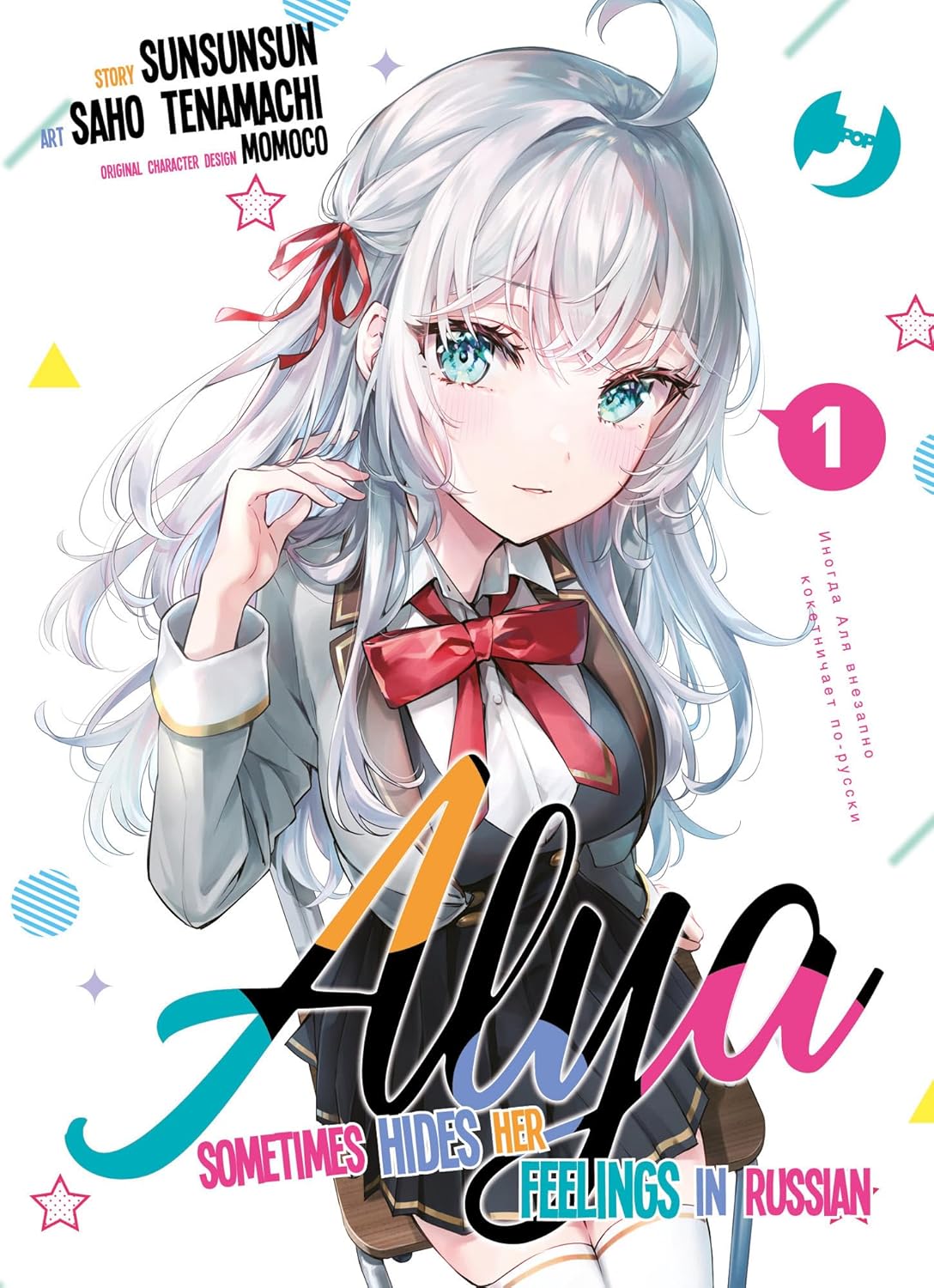 Alya Sometimes Hides Her Feelings in Russian – Volume 1